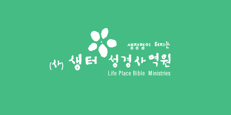 생터성경연구원 홈페이지 화면