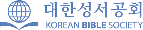 대한성서공회 로고
