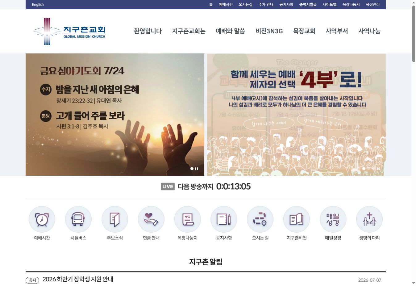 지구촌교회 홈페이지 화면