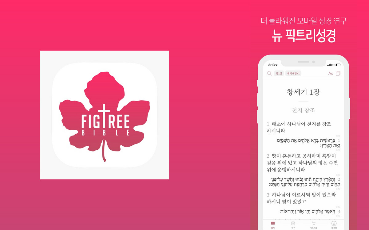뉴픽트리성경 앱스토어 소개 화면