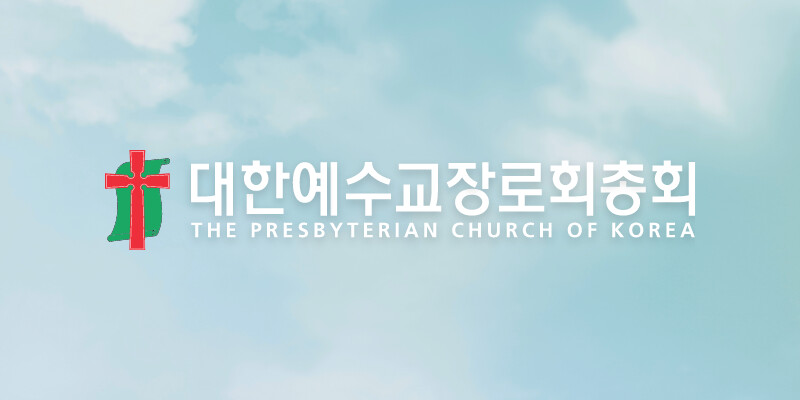 대한예수교장로회총회 홈페이지 화면