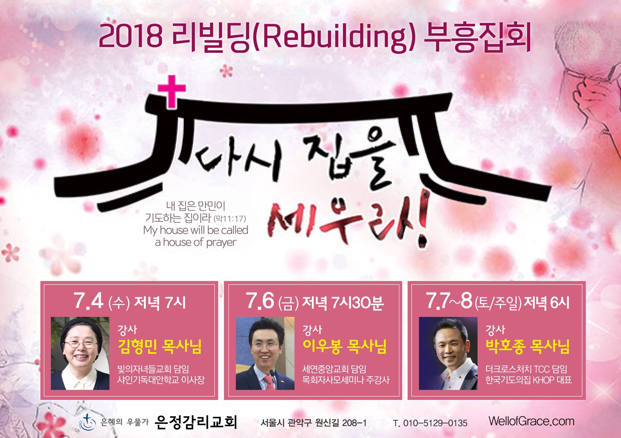 2018 리빌딩(Rebuilding) 부흥집회 | 전도사닷컴